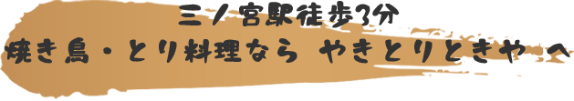 三ノ宮駅徒歩3分 焼き鳥・とり料理ならやきとりときや